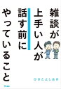 ＜p＞「雑談コンプレックス」は国民病＜br /＞ でも、雑談＝相手と話すことだけではない！＜br /＞ 無理して話さなくてもいい雑談もある。＜/p＞ ＜p＞雑談で、メンタルより、技術より、＜br /＞ 大切なこととは＜br /＞ ------------------------＜br /＞ 30秒でうちとける雑談のコツ、教えます。＜br /＞ 初対面でも、苦手な人でも、もう怖くない＜br /＞ 会話が得意じゃない人でも大丈夫！＜/p＞ ＜p＞「雑談は、仕事がうまくいくために必要なコミュニケーション」＜br /＞ 「雑談は、気まずい雰囲気を紛らわすためのトーク」＜/p＞ ＜p＞もしそう思っているならば、雑談の定義から変えてください。＜br /＞ 苦手な雑談がたのしくなる秘けつ、教えます。＜/p＞ ＜p＞【本書は、こんな「雑談コンプレックス」を持つ人たちへ向けてつくりました】＜br /＞ ●まずもって、何から話したらいいのかわからない人＜br /＞ ●「これを話したらどう思われるだろう？」など、相手の気持ちを考え過ぎて話せない人＜br /＞ ●「雑談が上手い人は、話が上手い人」（だから、自分は無理）と思っている人＜br /＞ ●雑談で失敗した経験が忘れられず、「自分は話ベタ」と苦手意識を抱えている人＜br /＞ ●本やYouTubeで話し方を勉強しているが、なかなかうまくいかない人＜br /＞ ●社会人になってから、友人以外と雑談することに苦痛を感じている人＜br /＞ ●リモートが増えて人との対話・雑談に苦手意識が増した人、もともと苦手な人＜br /＞ ●親しくない人と話すとき、チャットはできても、顔を合わせての会話に自信がない人＜br /＞ ●天気の話すらできない、対面だと「最初の一言」を話すのが怖い人＜br /＞ ●「傾聴力が大事」と言われ過ぎて、つかれている人＜br /＞ ●目的のない会話の仕方がわからなくて、苦手を感じている人＜/p＞画面が切り替わりますので、しばらくお待ち下さい。 ※ご購入は、楽天kobo商品ページからお願いします。※切り替わらない場合は、こちら をクリックして下さい。 ※このページからは注文できません。