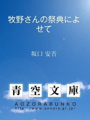 牧野さんの祭典によせて