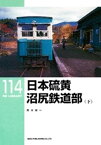 日本硫黄沼尻鉄道部（下）【電子書籍】[ 青木栄一 ]