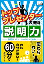 ＜p＞★プレゼン必勝のコツをあなたにも！⇒　qb.impress.jp/presen/　★改めて周りを見渡してみますと、説明が上手い人と下手な人がいますが、両者の違いは一体どこにあるのでしょうか。なぜ上手い人の説明は明快でわかりやすく、下手な人は分かりにくいどころか、聞いていてイライラしてしまうのでしょうか。実はプレゼンテーションが上手い人は、当然ながら説明も上手いのです。プレゼンテーションと説明の技術には、多くの共通点があるのです。それは一体なんでしょうか。　そこで今回は、プレゼンテーション技術から「説明」に焦点を当てて、上手くなるための技術について「説明」したいと思います。（本文より）【目次】●説明が上手い人は、プレゼンも上手い！●なぜあの人は説明がうまいのか？説明の苦手意識を無くそう！それにしても、なぜ説明が上手くいかないのか？ちゃんと説明出来ない自分が悪い説明の目的は相手が理解すること●説明の基本を身につける説明とはすなわち、コミュニケーションであるどうすれば説明が上手くなるのか？相手の目的を知るため、まず聴く相手に合わせて説明する説明技術を使い分ける●こんな時、あなたならどう説明する？どんな状況でも上手く説明しよう何度も同じことを聞いてくる人をどうするか？何を聞きたいのかよく分かってない人をどうするか？短気な人をどうするか？やたら細かいところまで説明を求めてくる人をどうするか●説明上手になろう！【著者】西原　猛（にしはら　たけし）1974年生まれ。京都府出身。プレゼンテーション教育の第一人者、箱田忠昭氏に師事したのち、講師の育成とプロデュースを手がける教育企業の取締役として、日本にプレゼンテーション教育を普及すべく取り組んでいる。NPO法人　日本プレゼンテーション協会　理事＜/p＞画面が切り替わりますので、しばらくお待ち下さい。 ※ご購入は、楽天kobo商品ページからお願いします。※切り替わらない場合は、こちら をクリックして下さい。 ※このページからは注文できません。