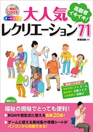 オールカラー　高齢者イキイキ！　大人気レクリエーション71（CDなしバージョン）