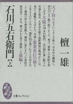 石川五右衛門（下）【電子書籍】[ 檀一雄 ]