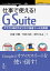 仕事で使える！G Suite