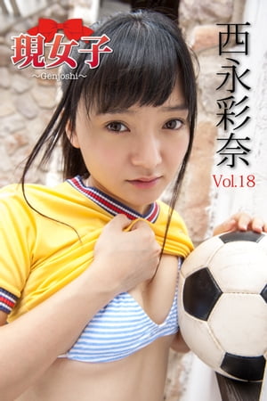 西永彩奈　現女子　Vol.18