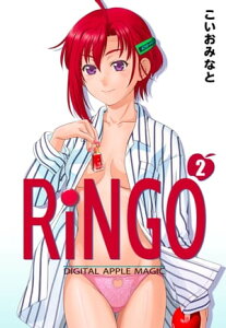 RiNGO　2【電子書籍】[ こいおみなと ]