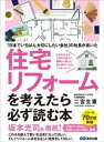 ～「日本でいちばん大切にしたいリフォーム会社」の社長が書いた