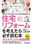 〜「日本でいちばん大切にしたいリフォーム会社」の社長が書いた〜住宅リフォームを考えたら必ず読む本