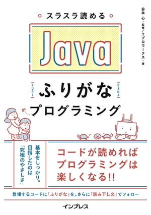 スラスラ読める Javaふりがなプログラミング