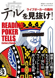 テルを見抜け！ ライブポーカーの勘所【電子書籍】[ ザクリー・エルウッド ]