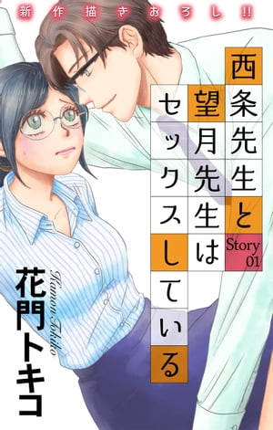 Love Jossie　西条先生と望月先生はセックスしている　story01