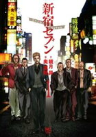 【期間限定 無料お試し版】新宿セブン 1
