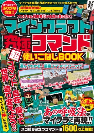 マインクラフト 究極コマンド超活用BOOK