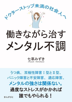 働きながら治すメンタル不調　ドクターストップ未満の社会人へ。