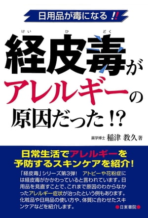 経皮毒がアレルギーの原因だった!?ー日用品が毒になる!