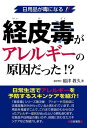 ＜p＞※こちらは2005年9月に刊行された書籍の電子版となります。本編で記載されている情報などは当時のものとなりますのでご了承ください。＜/p＞ ＜p＞「経皮毒」シリーズ第3弾!アトピーや花粉症には経皮毒がかかっていると言われています。日用品を見直すことで、これまで原因のわからなかったアレルギー症状が治ったという例もあります。化粧品や日用品の使い方や、体質に合わせたスキンケアなどを紹介します。＜/p＞ ＜p＞+P9著者略歴 (「BOOK著者紹介情報」より)＜br /＞ 稲津/教久＜br /＞ 1952年10月24日東京生まれ。東京薬科大学薬学部薬学科卒業。同大学院博士課程修了(薬理学専攻)。薬剤師、薬学博士。東京薬科大学薬学部助手時代にベルン大学(スイス)へ、ヒト脳および精巣カルボニル還元酵素に関する共同研究者として留学。帝京大学医学部講師を経て現職は帝京平成看護短期大学看護学科教授(栄養学)。米国生殖生理学会評議員、日本薬理学会学術評議員、日本薬学会会員、日本トキシコロジー学会会員ほか。プロスタグランジンの生殖器系における役割に関する論文8編、性腺カルボニル還元酵素に関する論文43編、環境中に存在する化学物質に関する論文5編。研究テーマは生体内で作用する化学物質の毒性(有害作用)と、加齢に伴う化学物質の毒性発現機構をカルボニル還元酵素の活性、組織内含量、遺伝子発現などを指標に研究を行っている。また親から子へ、孫へ、ひ孫へという化学物質の継世代毒性の危険性も憂慮している(本データはこの書籍が刊行された当時に掲載されていたものです)＜/p＞画面が切り替わりますので、しばらくお待ち下さい。 ※ご購入は、楽天kobo商品ページからお願いします。※切り替わらない場合は、こちら をクリックして下さい。 ※このページからは注文できません。