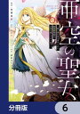 亜空の聖女 ～妹に濡れ衣を着せられた最強魔術師は、正体を隠してやり直す～　6