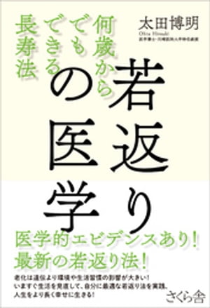 若返りの医学