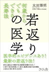 若返りの医学【電子書籍】[ 太田博明 ]