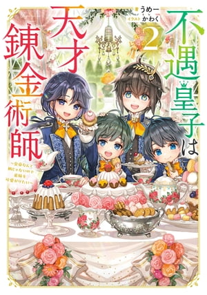 不遇皇子は天才錬金術師2〜皇帝なんて柄じゃないので弟妹を可愛がりたい〜【電子書籍限定書き下ろしSS付き】