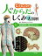 どうなってるの！？　人のからだのしくみ大図解　感覚器官と脳のはたらき