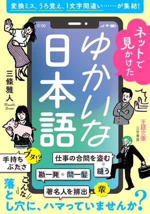 ネットで見かけたゆかいな日本語 変換ミス、うろ覚え、1文字間違い……が集結！【電子書籍】[ 三條雅人 ]のサムネイル