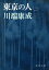 東京の人（第２）（新潮文庫）