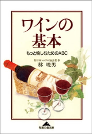 ワインの基本～もっと愉しむためのABC～【電子書籍】[ 林暁男 ]