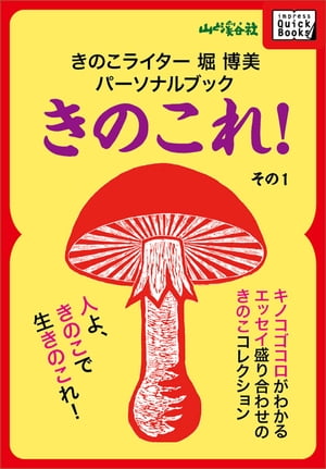 きのこライター堀博美パーソナルブック　きのこれ！　その1