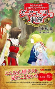 あなたが主役！　心理テストアドベンチャー　ダークフェアリーの洞窟(あさ出版電子書籍)【電子書籍】[ 小林奨 ]