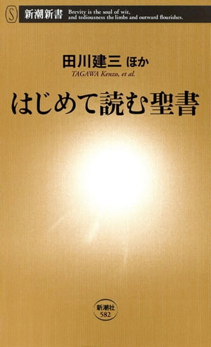 はじめて読む聖書（新潮新書）【電子書籍】[ 田川建三ほか ]