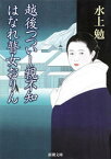 越後つついし親不知・はなれ瞽女おりん（新潮文庫）【電子書籍】[ 水上勉 ]