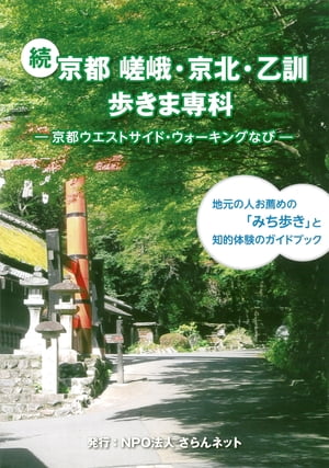 楽天楽天Kobo電子書籍ストア続　京都　嵯峨・京北・乙訓歩きま専科　象の森書房刊 京都ウエストサイド・ウォーキングなび【電子書籍】[ NPOさらんネット ]