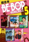 BEーBOPーHIGHSCHOOL　超合本版（5）【電子書籍】[ きうちかずひろ ]