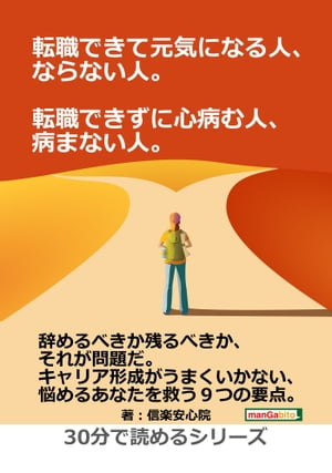 転職できて元気になる人、ならない人。転職できずに心病む人、病