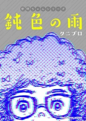 ＜p＞野間典子（のまのりこ）、通称野間ちゃんにとっての唯一の生きがいは、同人誌の執筆。「仕事ができない」「帰る時だけ早い」と、同僚から悪口を言われてもなんのその。おたく街道まっしぐら、これが私の生きる道！と開き直って生きていたある日、彼女の同人誌の大ファンだというイケメンレイヤーに声をかけられる。コンプレックスの塊ゆえ、うまくコミュニケーションが取れない野間ちゃんに、謎の美女がダイエットを指南することになって……。＜br /＞ 野間ちゃんの恋、結果やいかに？！＜br /＞ 世間に馴染めず趣味に走るオタク女性が踏み出す一歩、そっと応援したくなるドタバタラブコメ！＜br /＞ ※作家個人で公開していたWeb漫画作品を電子書籍版として配信！※本商品は過去に他出版社から発行されていた商品になります。収録内容に変更はありませんので、重複購入にご注意ください。＜/p＞画面が切り替わりますので、しばらくお待ち下さい。 ※ご購入は、楽天kobo商品ページからお願いします。※切り替わらない場合は、こちら をクリックして下さい。 ※このページからは注文できません。