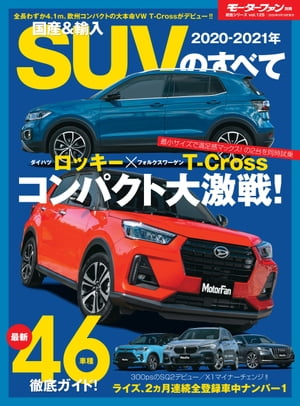 ニューモデル速報 統括シリーズ 2020-2021年 国産＆輸入SUVのすべて【電子書籍】 三栄