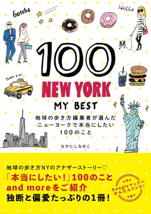 100 NEW YORK - MY BEST 地球の歩き方編集者が選んだニューヨークで本当にしたい100のこと【電子書籍】[ なかにしなおこ ]