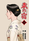 蔵の宿　53巻【電子書籍】[ 西ゆうじ ]