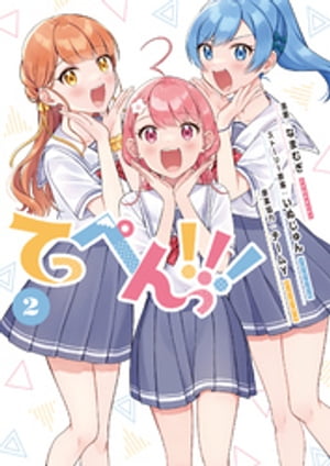 てっぺんっ！！！２【電子版特典イラスト集付き】