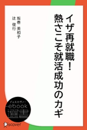 イザ再就職！熱さこそ就活成功のカギ