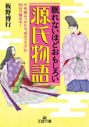 眠れないほどおもしろい源氏物語