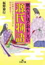 眠れないほどおもしろい源氏物語 千年読みつがれる“恋のドラマ”が90分で読める！【電子書籍】 板野博行