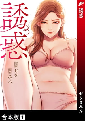 誘惑【合本版】1【電子書籍】[ ゼタ ]