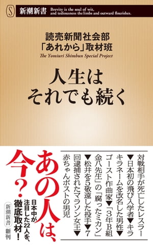 人生はそれでも続く（新潮新書）