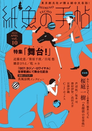 紙魚の手帖Vol．10【電子書籍】[ 桜庭一樹 ]