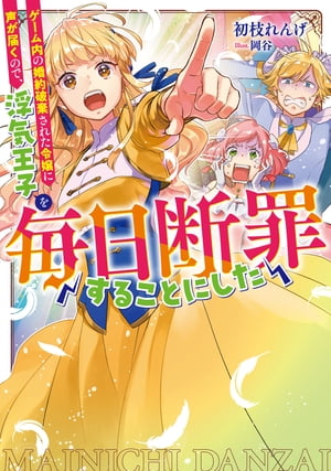 ゲーム内の婚約破棄された令嬢に声が届くので、浮気王子を毎日断罪することにした（「毎日断罪」シリーズ）【電子書籍限定書き下ろしSS付き】