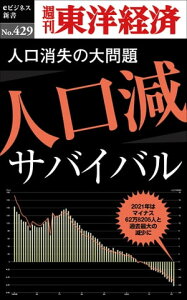 人口減サバイバル 週刊東洋経済eビジネス新書No.429【電子書籍】