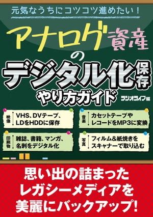 アナログ資産のデジタル化保存 やり方ガイド【電子書籍】[ 三才ブックス ]