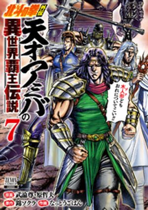 北斗の拳外伝 天才アミバの異世界覇王伝説 7巻【特典イラスト付き】