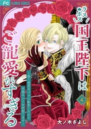 ラスボス国王陛下はご寵愛がすぎる~推し悲恋キャラに転生したので平穏エンドを目指します~